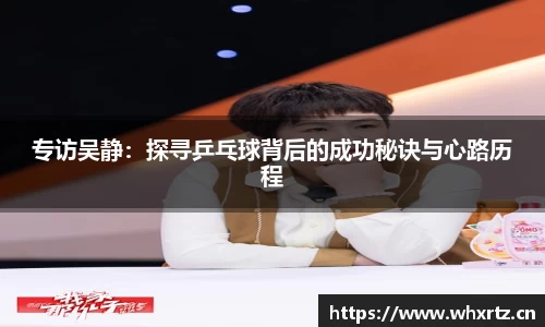 专访吴静：探寻乒乓球背后的成功秘诀与心路历程