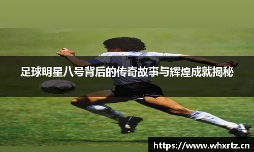 足球明星八号背后的传奇故事与辉煌成就揭秘