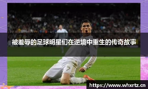 被羞辱的足球明星们在逆境中重生的传奇故事