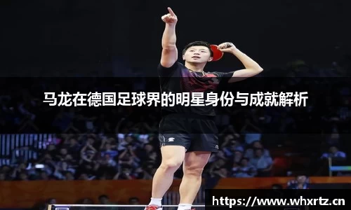 马龙在德国足球界的明星身份与成就解析